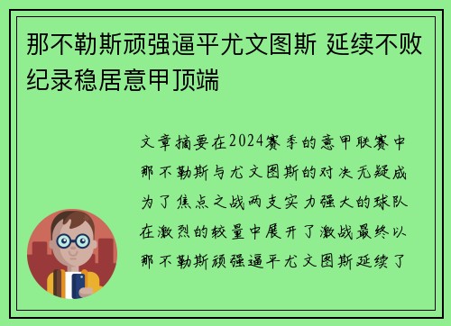 那不勒斯顽强逼平尤文图斯 延续不败纪录稳居意甲顶端