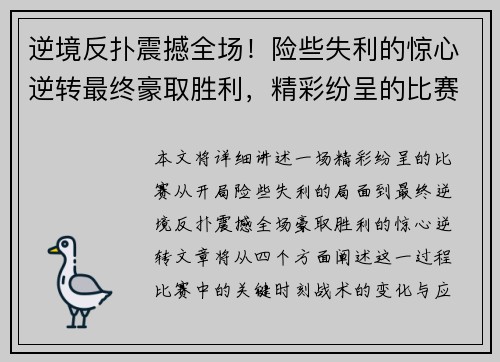 逆境反扑震撼全场！险些失利的惊心逆转最终豪取胜利，精彩纷呈的比赛落幕