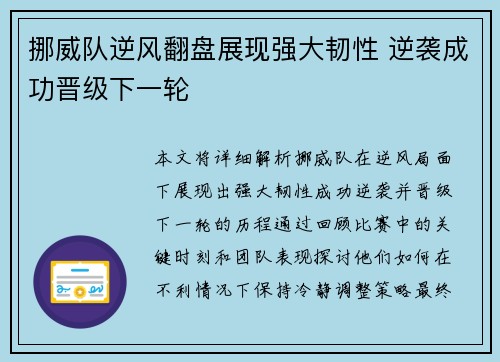 挪威队逆风翻盘展现强大韧性 逆袭成功晋级下一轮