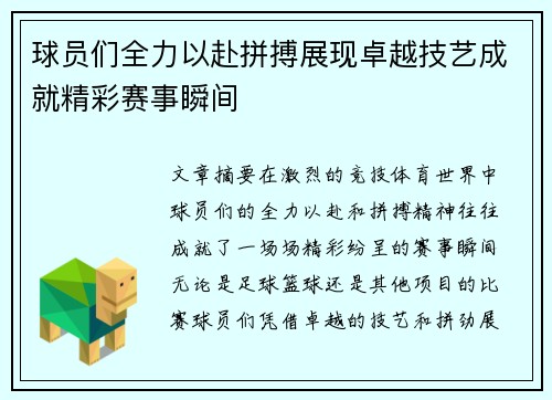 球员们全力以赴拼搏展现卓越技艺成就精彩赛事瞬间