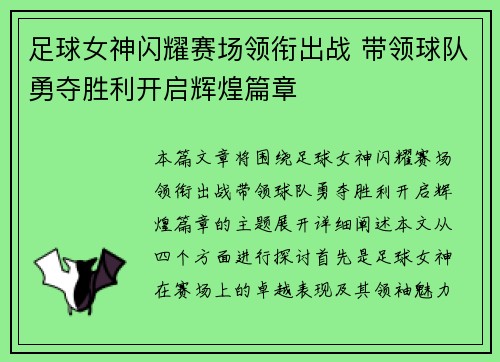 足球女神闪耀赛场领衔出战 带领球队勇夺胜利开启辉煌篇章