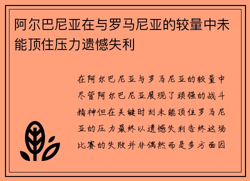 阿尔巴尼亚在与罗马尼亚的较量中未能顶住压力遗憾失利
