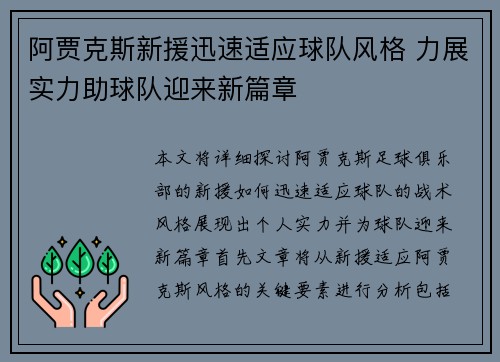阿贾克斯新援迅速适应球队风格 力展实力助球队迎来新篇章