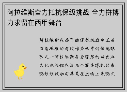 阿拉维斯奋力抵抗保级挑战 全力拼搏力求留在西甲舞台