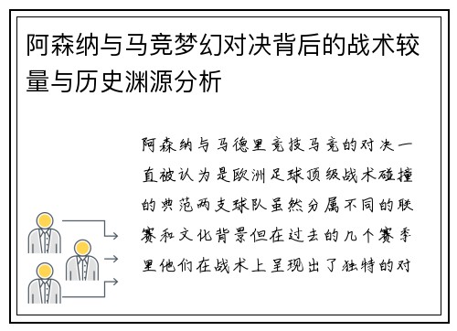 阿森纳与马竞梦幻对决背后的战术较量与历史渊源分析