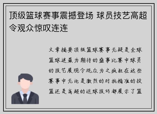 顶级篮球赛事震撼登场 球员技艺高超令观众惊叹连连