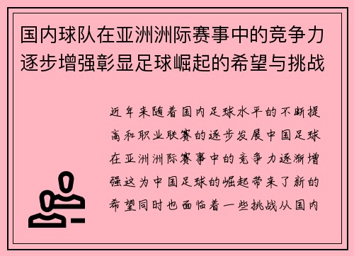 国内球队在亚洲洲际赛事中的竞争力逐步增强彰显足球崛起的希望与挑战