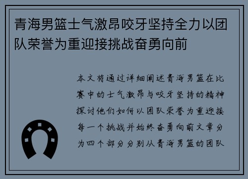 青海男篮士气激昂咬牙坚持全力以团队荣誉为重迎接挑战奋勇向前