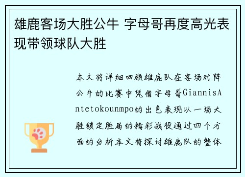 雄鹿客场大胜公牛 字母哥再度高光表现带领球队大胜