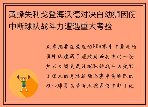 黄蜂失利戈登海沃德对决白幼狮因伤中断球队战斗力遭遇重大考验