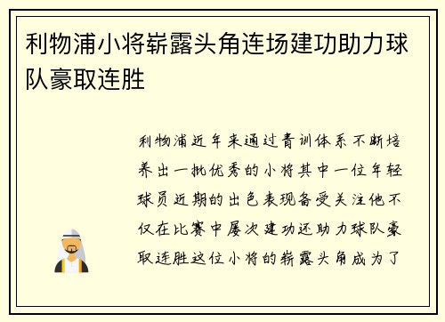 利物浦小将崭露头角连场建功助力球队豪取连胜