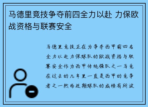 马德里竞技争夺前四全力以赴 力保欧战资格与联赛安全