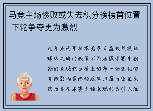 马竞主场惨败或失去积分榜榜首位置 下轮争夺更为激烈