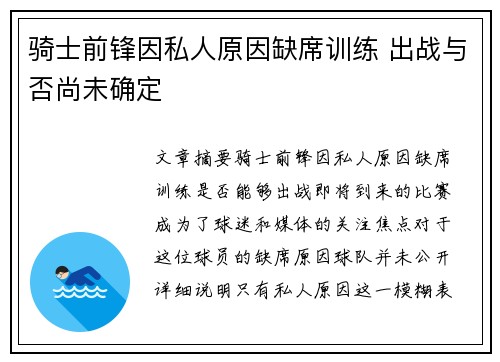 骑士前锋因私人原因缺席训练 出战与否尚未确定