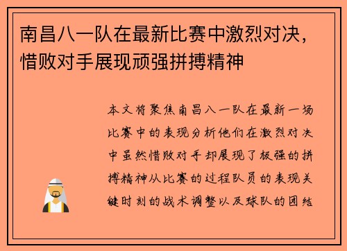 南昌八一队在最新比赛中激烈对决，惜败对手展现顽强拼搏精神