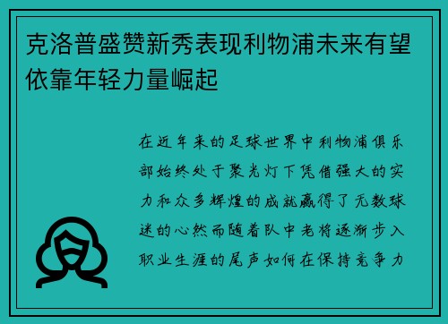 克洛普盛赞新秀表现利物浦未来有望依靠年轻力量崛起