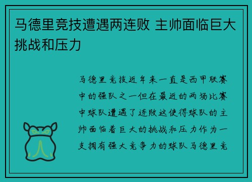 马德里竞技遭遇两连败 主帅面临巨大挑战和压力
