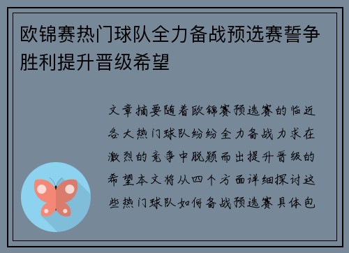 欧锦赛热门球队全力备战预选赛誓争胜利提升晋级希望