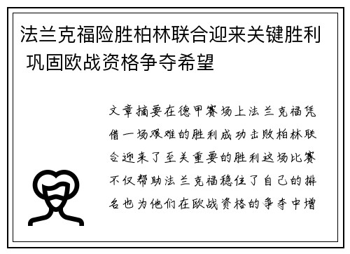 法兰克福险胜柏林联合迎来关键胜利 巩固欧战资格争夺希望