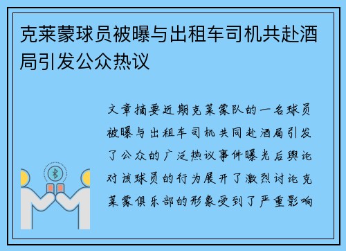 克莱蒙球员被曝与出租车司机共赴酒局引发公众热议