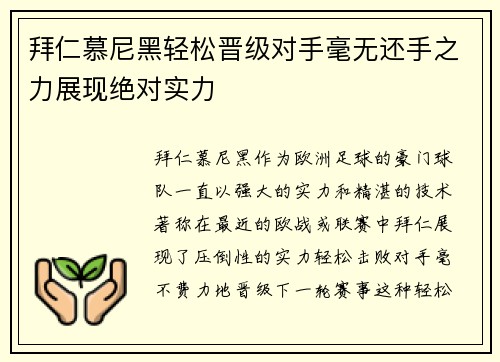 拜仁慕尼黑轻松晋级对手毫无还手之力展现绝对实力
