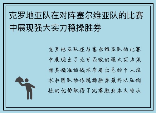 克罗地亚队在对阵塞尔维亚队的比赛中展现强大实力稳操胜券