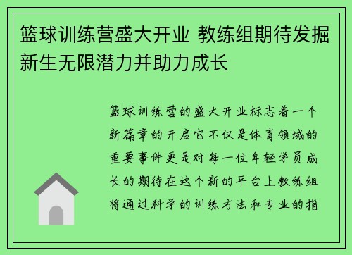 篮球训练营盛大开业 教练组期待发掘新生无限潜力并助力成长