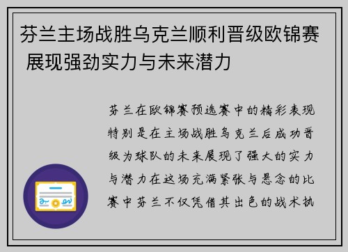 芬兰主场战胜乌克兰顺利晋级欧锦赛 展现强劲实力与未来潜力