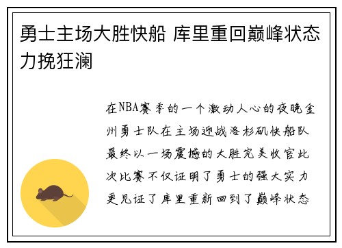 勇士主场大胜快船 库里重回巅峰状态力挽狂澜