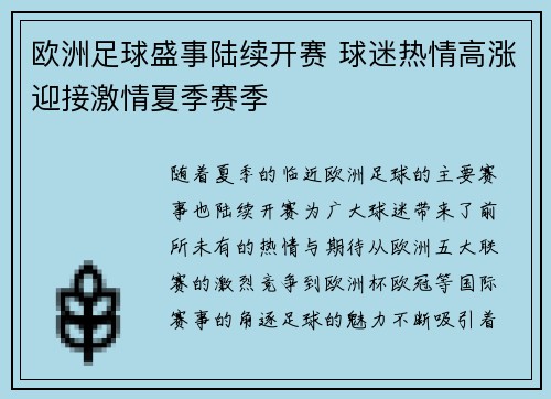 欧洲足球盛事陆续开赛 球迷热情高涨迎接激情夏季赛季