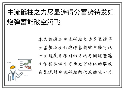 中流砥柱之力尽显连得分蓄势待发如炮弹蓄能破空腾飞