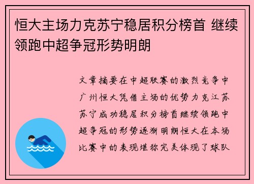 恒大主场力克苏宁稳居积分榜首 继续领跑中超争冠形势明朗