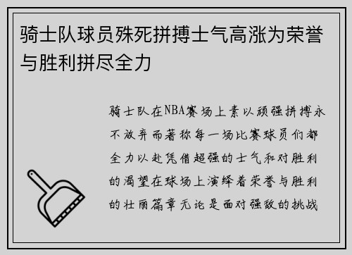 骑士队球员殊死拼搏士气高涨为荣誉与胜利拼尽全力