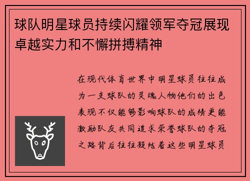 球队明星球员持续闪耀领军夺冠展现卓越实力和不懈拼搏精神