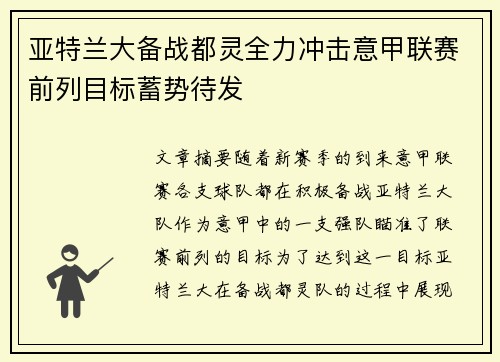 亚特兰大备战都灵全力冲击意甲联赛前列目标蓄势待发
