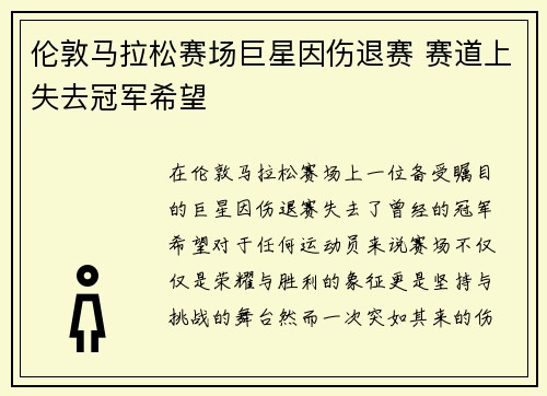 伦敦马拉松赛场巨星因伤退赛 赛道上失去冠军希望