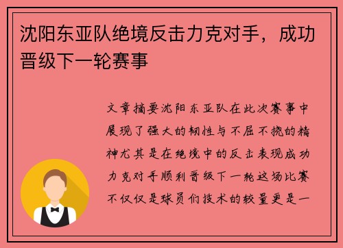 沈阳东亚队绝境反击力克对手，成功晋级下一轮赛事