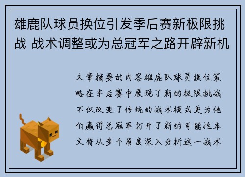 雄鹿队球员换位引发季后赛新极限挑战 战术调整或为总冠军之路开辟新机遇