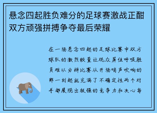 悬念四起胜负难分的足球赛激战正酣双方顽强拼搏争夺最后荣耀