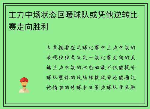 主力中场状态回暖球队或凭他逆转比赛走向胜利