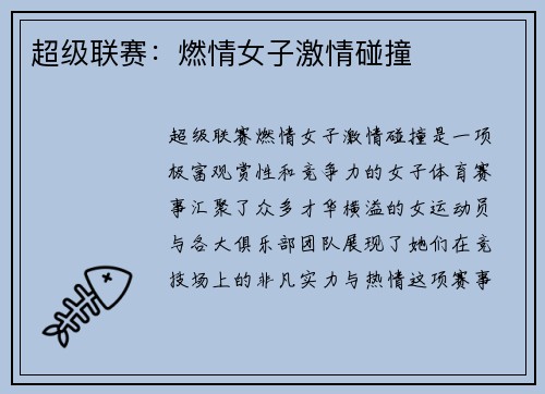 超级联赛：燃情女子激情碰撞