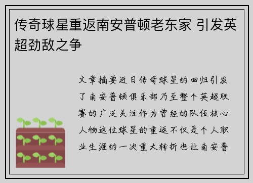 传奇球星重返南安普顿老东家 引发英超劲敌之争