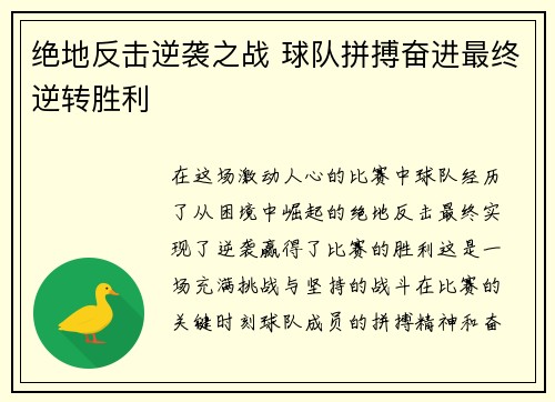 绝地反击逆袭之战 球队拼搏奋进最终逆转胜利