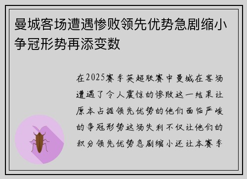 曼城客场遭遇惨败领先优势急剧缩小争冠形势再添变数