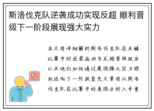 斯洛伐克队逆袭成功实现反超 顺利晋级下一阶段展现强大实力