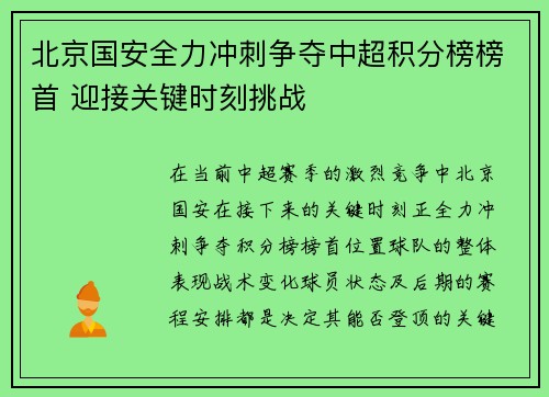 北京国安全力冲刺争夺中超积分榜榜首 迎接关键时刻挑战