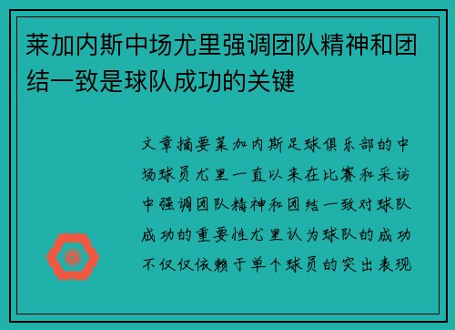 莱加内斯中场尤里强调团队精神和团结一致是球队成功的关键