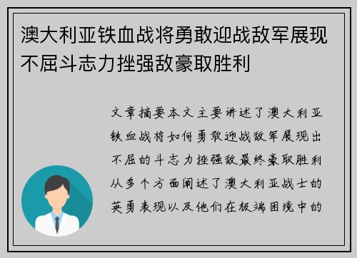 澳大利亚铁血战将勇敢迎战敌军展现不屈斗志力挫强敌豪取胜利