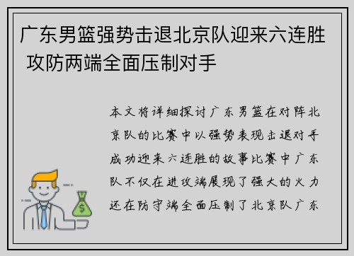 广东男篮强势击退北京队迎来六连胜 攻防两端全面压制对手