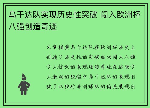乌干达队实现历史性突破 闯入欧洲杯八强创造奇迹